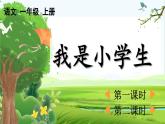 【核心素养】部编版小学语文一年级上册  -预备单元：3我是小学生-课件+教案（含教学反思）