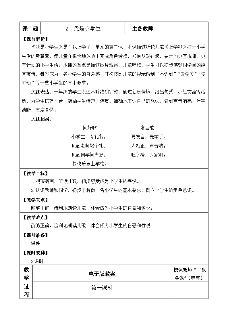 【核心素养】部编版小学语文一年级上册  -预备单元：3我是小学生-课件+教案（含教学反思）01