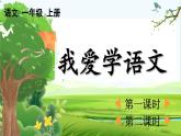 【核心素养】部编版小学语文一年级上册  -预备单元：4我爱学语文-课件+教案（含教学反思）