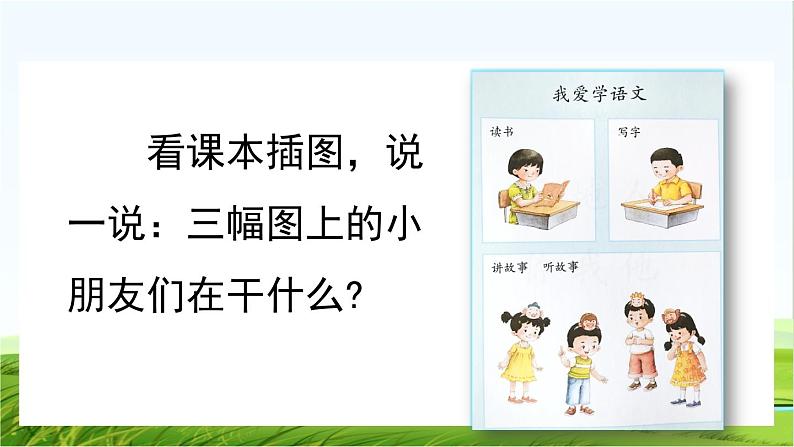 【核心素养】部编版小学语文一年级上册  -预备单元：4我爱学语文-课件+教案（含教学反思）05