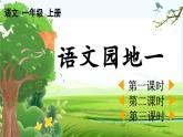 【核心素养】部编版小学语文一年级上册 语文园地一-课件+教案+同步练习（含教学反思）