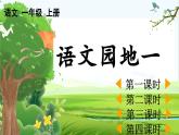 【核心素养】部编版小学语文一年级上册 语文园地一-课件+教案+同步练习（含教学反思）