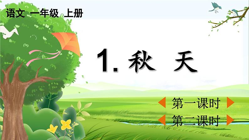 【核心素养】部编版小学语文一年级上册-1 秋天-课件+教案+同步练习（含教学反思）01