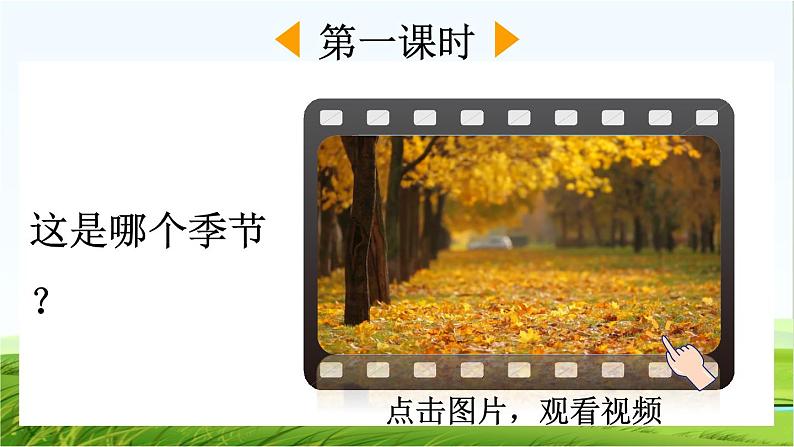 【核心素养】部编版小学语文一年级上册-1 秋天-课件+教案+同步练习（含教学反思）02