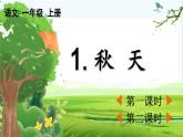 【核心素养】部编版小学语文一年级上册-1 秋天-课件+教案+同步练习（含教学反思）