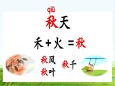 【核心素养】部编版小学语文一年级上册-1 秋天-课件+教案+同步练习（含教学反思）