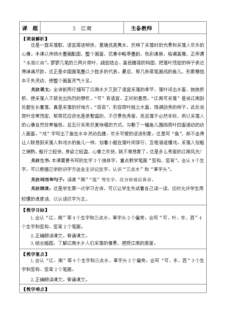 【核心素养】部编版小学语文一年级上册-2 江南-课件+教案+同步练习（含教学反思）01