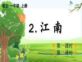 【核心素养】部编版小学语文一年级上册-2 江南-课件+教案+同步练习（含教学反思）