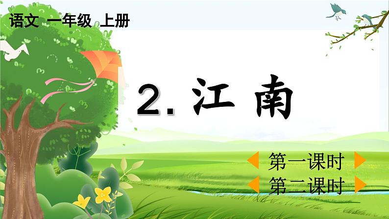 【核心素养】部编版小学语文一年级上册-2 江南-课件+教案+同步练习（含教学反思）01