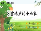 【核心素养】部编版小学语文一年级上册3 雪地里的小画家-课件+教案+同步练习（含教学反思）
