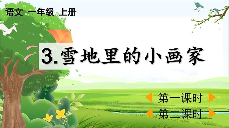 【核心素养】部编版小学语文一年级上册3 雪地里的小画家-课件+教案+同步练习（含教学反思）01