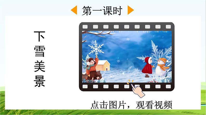 【核心素养】部编版小学语文一年级上册3 雪地里的小画家-课件+教案+同步练习（含教学反思）02