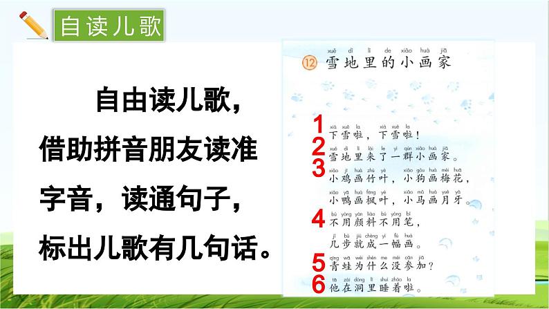 【核心素养】部编版小学语文一年级上册3 雪地里的小画家-课件+教案+同步练习（含教学反思）04