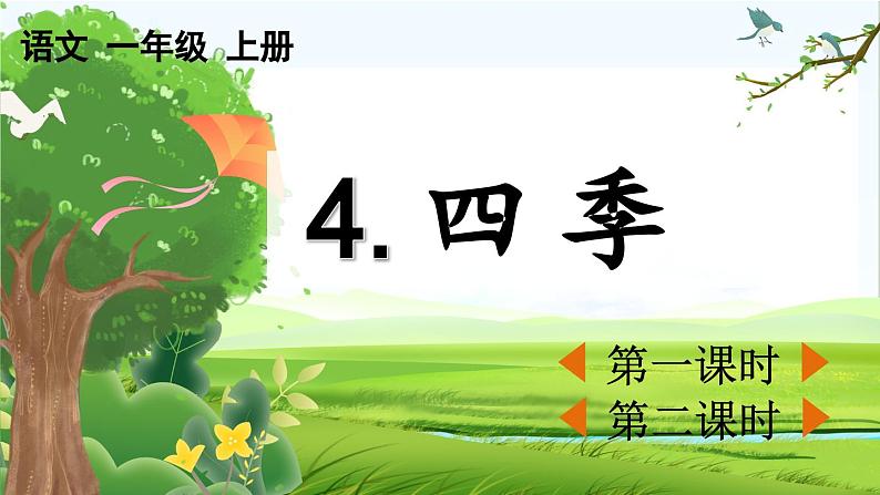 【核心素养】部编版小学语文一年级上册-4 四季-课件+教案+同步练习（含教学反思）01