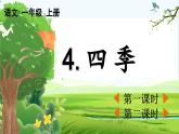 【核心素养】部编版小学语文一年级上册-4 四季-课件+教案+同步练习（含教学反思）