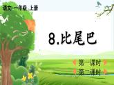 【核心素养】部编版小学语文一年级上册-8 比尾巴-课件+教案+同步练习（含教学反思）