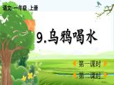 【核心素养】部编版小学语文一年级上册9 乌鸦喝水-课件+教案+同步练习（含教学反思）