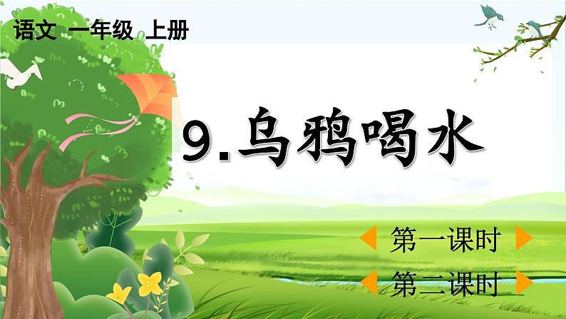 【核心素养】部编版小学语文一年级上册9 乌鸦喝水-课件+教案+同步练习（含教学反思）01