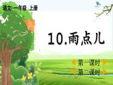 【核心素养】部编版小学语文一年级上册-10 雨点儿-课件+教案+同步练习（含教学反思）