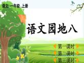【核心素养】部编版小学语文一年级上册语文园地八-课件+教案+同步练习（含教学反思）