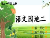 【核心素養(yǎng)】部編版小學(xué)語(yǔ)文一年級(jí)上冊(cè)語(yǔ)文園地二課件+教案+同步練習(xí)（含教學(xué)反思）