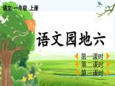 【核心素养】部编版小学语文一年级上册-语文园地六-课件+教案+同步练习（含教学反思）