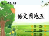 【核心素养】部编版小学语文一年级上册-语文园地五-课件+教案+同步练习（含教学反思）
