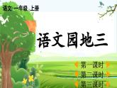 【核心素养】部编版小学语文一年级上册语文园地三课件+教案+同步练习（含教学反思）
