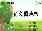 【核心素养】部编版小学语文一年级上册语文园地四课件+教案+同步练习（含教学反思）