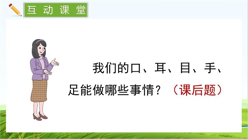 【核心素养】部编版小学语文一年级上册  识字3.口耳目手足-课件+教案+同步练习（含教学反思）08