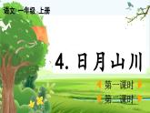 【核心素养】部编版小学语文一年级上册  识字4.日月山川-课件+教案+同步练习（含教学反思）