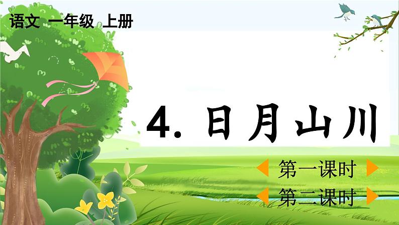 【核心素养】部编版小学语文一年级上册  识字4.日月山川-课件+教案+同步练习（含教学反思）01