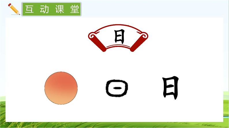 【核心素养】部编版小学语文一年级上册  识字4.日月山川-课件+教案+同步练习（含教学反思）05