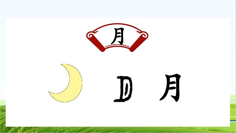 【核心素养】部编版小学语文一年级上册  识字4.日月山川-课件+教案+同步练习（含教学反思）08