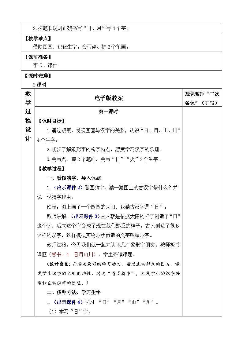 【核心素养】部编版小学语文一年级上册  识字4.日月山川-课件+教案+同步练习（含教学反思）02