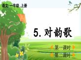 【核心素养】部编版小学语文一年级上册  识字5.对韵歌-课件+教案+同步练习（含教学反思）
