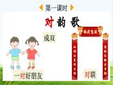 【核心素养】部编版小学语文一年级上册  识字5.对韵歌-课件+教案+同步练习（含教学反思）