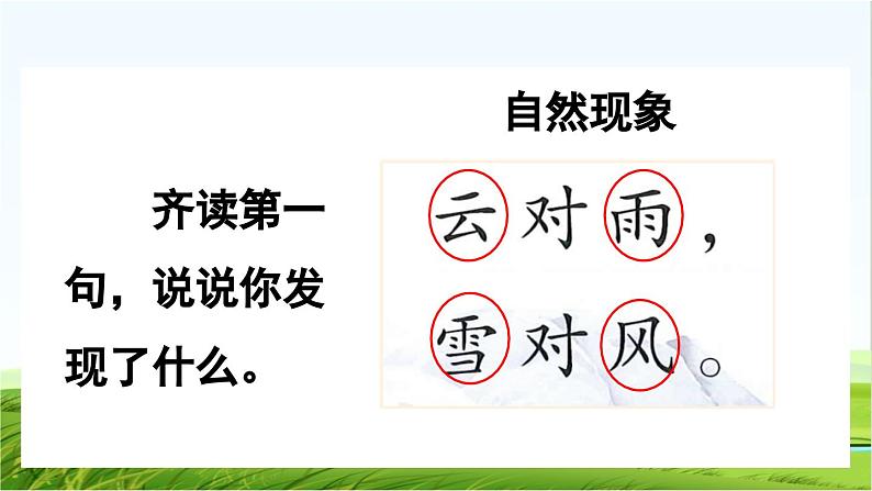 【核心素养】部编版小学语文一年级上册  识字5.对韵歌-课件+教案+同步练习（含教学反思）07