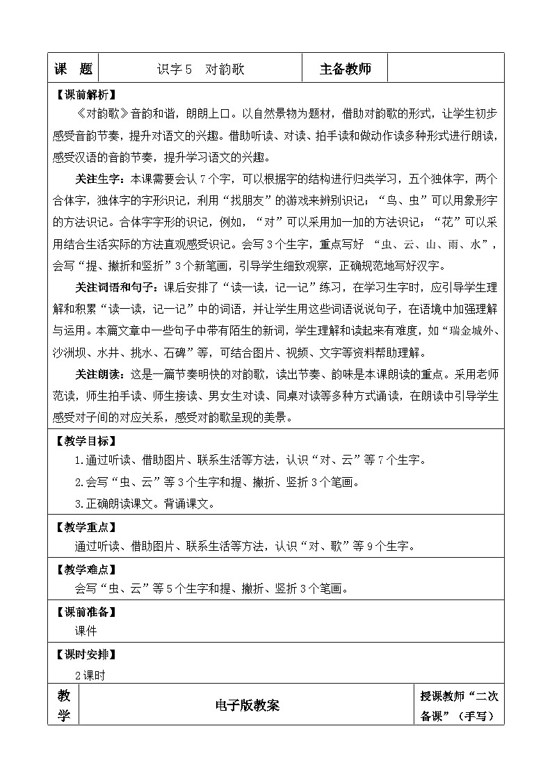【核心素养】部编版小学语文一年级上册  识字5.对韵歌-课件+教案+同步练习（含教学反思）01