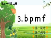 【核心素养】部编版小学语文一年级上册 汉语拼音3 b p m f-课件+教案+同步练习（含教学反思）