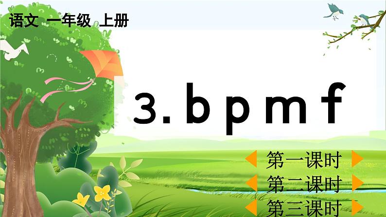 【核心素养】部编版小学语文一年级上册 汉语拼音3 b p m f-课件+教案+同步练习（含教学反思）01