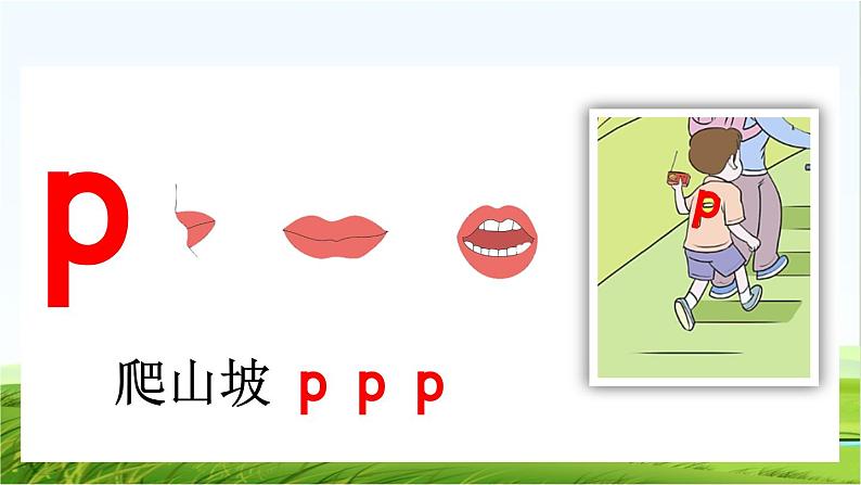 【核心素养】部编版小学语文一年级上册 汉语拼音3 b p m f-课件+教案+同步练习（含教学反思）06