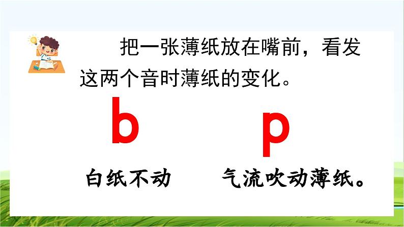 【核心素养】部编版小学语文一年级上册 汉语拼音3 b p m f-课件+教案+同步练习（含教学反思）07