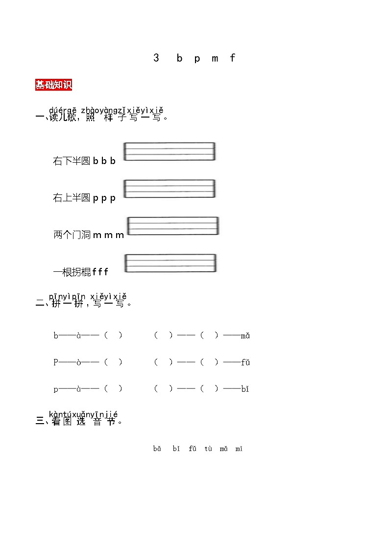 【核心素养】部编版小学语文一年级上册 汉语拼音3 b p m f-课件+教案+同步练习（含教学反思）01