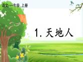 【核心素养】部编版小学语文一年级上册 识字1.天地人-课件+教案+同步练习（含教学反思）