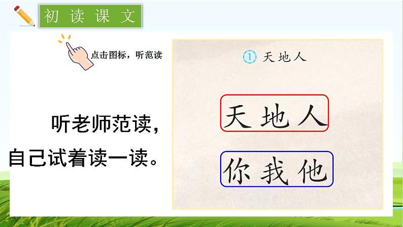 【核心素养】部编版小学语文一年级上册 识字1.天地人-课件+教案+同步练习（含教学反思）04