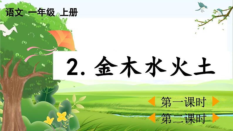 【核心素养】部编版小学语文一年级上册 识字2.金木水火土-课件+教案+同步练习（含教学反思）01