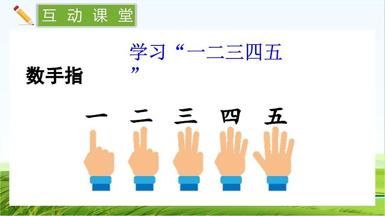 【核心素养】部编版小学语文一年级上册 识字2.金木水火土-课件+教案+同步练习（含教学反思）08