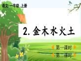 【核心素养】部编版小学语文一年级上册 识字2.金木水火土-课件+教案+同步练习（含教学反思）