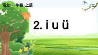 统编版（2024）一年级上册第二单元 汉语拼音2 i u ü教学课件ppt